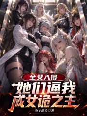 全女入侵，她们逼我成女诡之主在线阅读