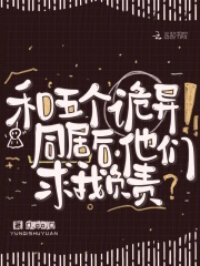 和五个诡异同居后，他们求我负责在线阅读