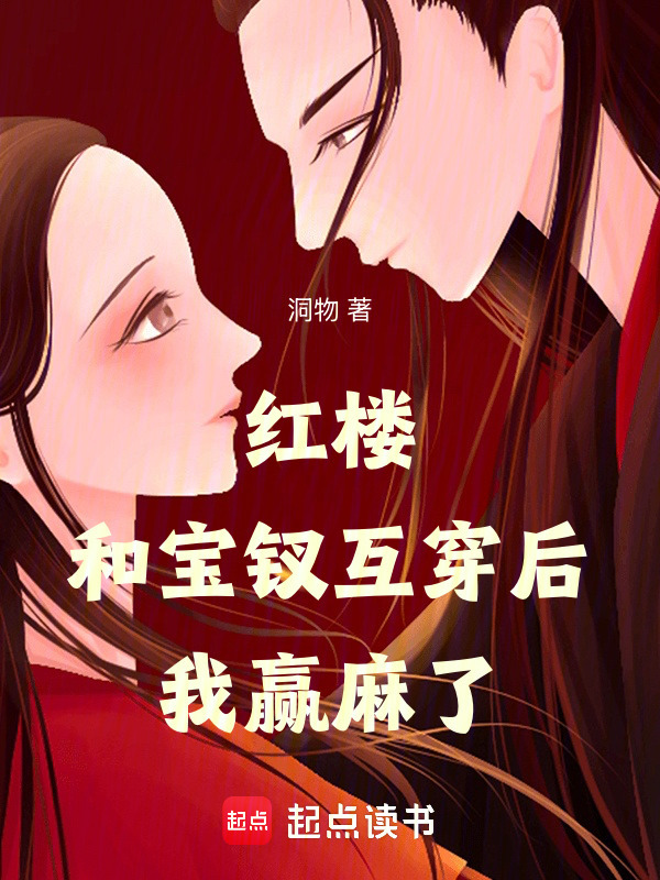 红楼：和宝钗互穿后，我赢麻了！在线阅读