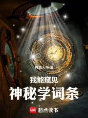 我能窥见神秘学词条在线阅读