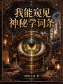 我能窥见神秘学词条在线阅读