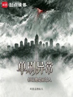 单刷异常，你说他是正常人在线阅读