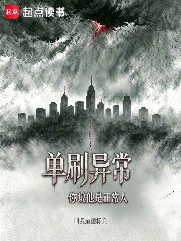 单刷异常，你说他是正常人在线阅读