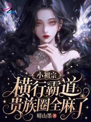 小祖宗横行霸道，贵族圈全麻了封面