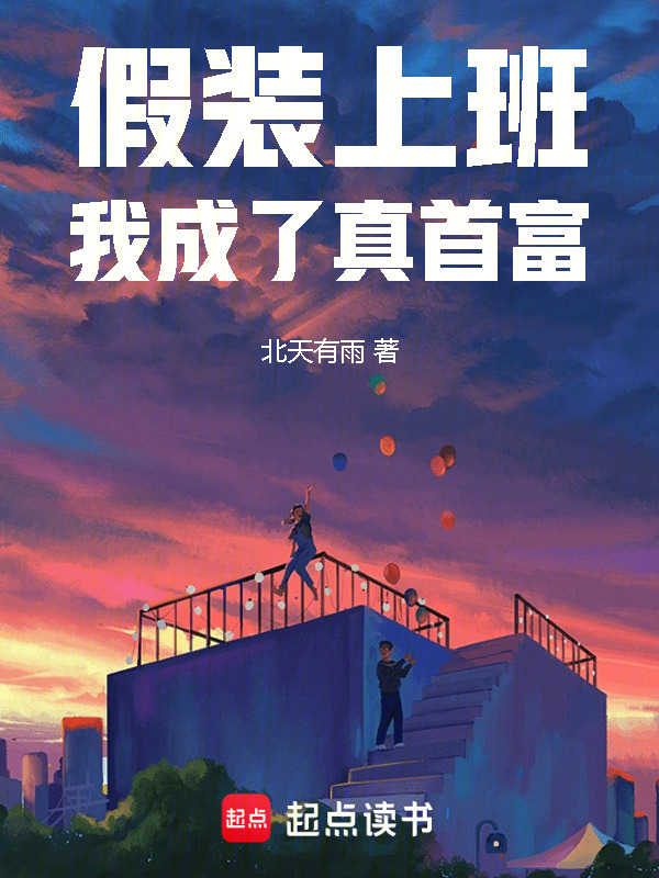 假装上班，我成了真首富在线阅读