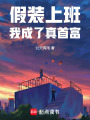假装上班，我成了真首富在线阅读