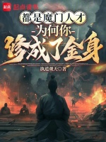 都是魔门人才，为何你修成了金身在线阅读