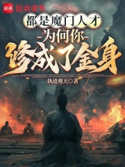 都是魔门人才，为何你修成了金身在线阅读