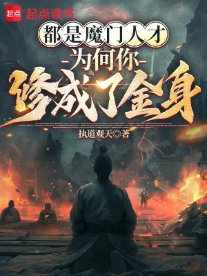 都是魔门人才，为何你修成了金身封面