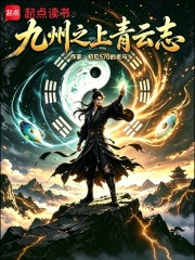 九州之上青云志封面