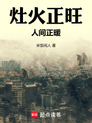 灶火正旺，人间正暖