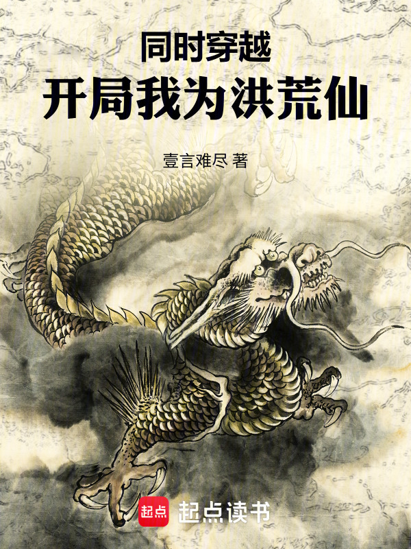 同时穿越：开局我为洪荒仙在线阅读