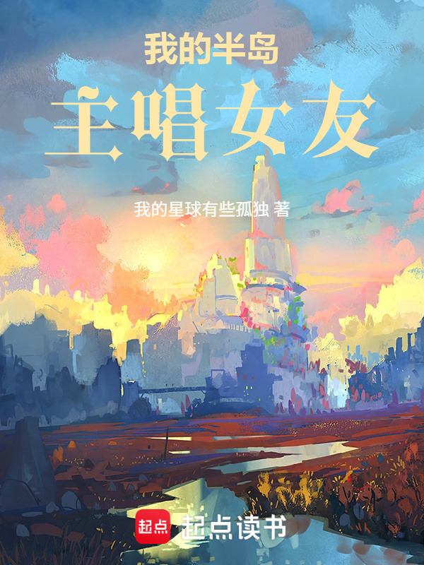 我的半岛主唱女友在线阅读
