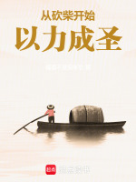 从砍柴开始以力成圣封面