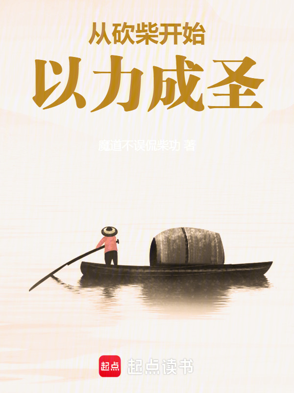 从砍柴开始以力成圣在线阅读