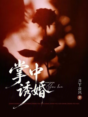 掌中诱婚封面