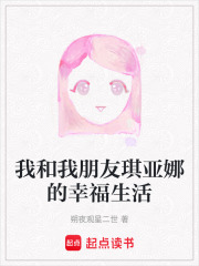 我和我朋友琪亚娜的幸福生活在线阅读