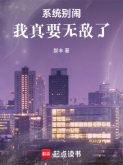 系统别闹，我真要无敌了在线阅读