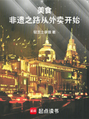 美食：非遗之路从外卖开始 封面