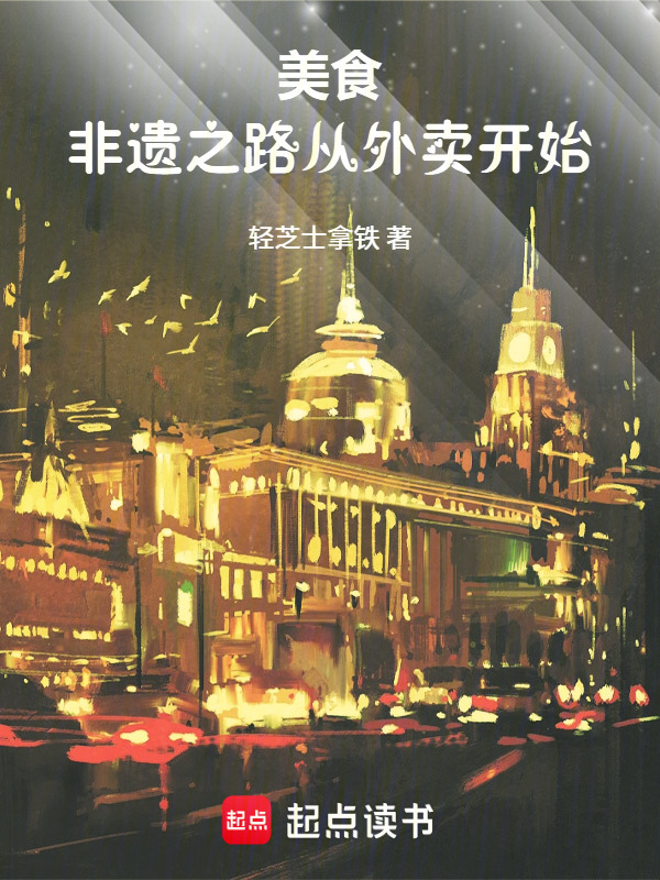 美食：非遗之路从外卖开始在线阅读