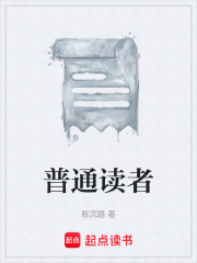 普通读者在线阅读