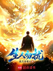 生人勿扰在线阅读