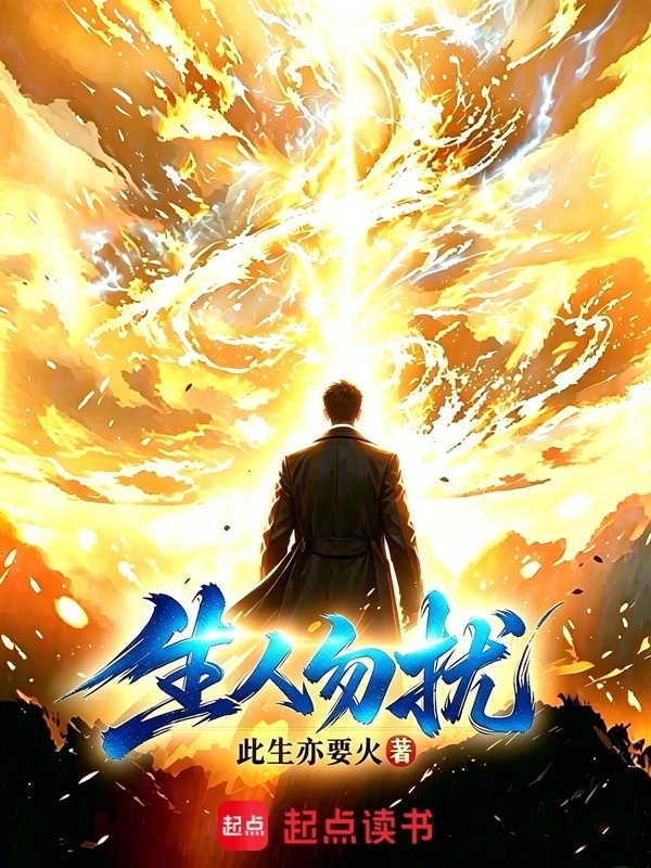 生人勿扰在线阅读