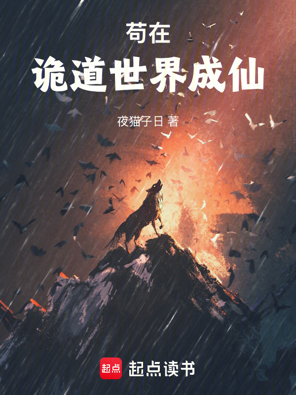 苟在诡道世界成仙在线阅读