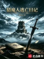 猎魔人逃亡日记在线阅读