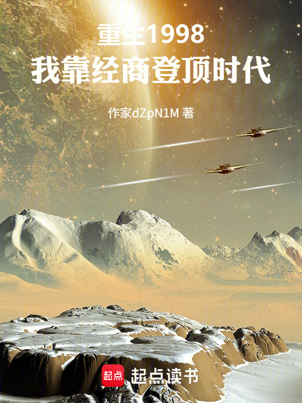 重生1998：我靠经商登顶时代在线阅读