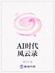 AI时代风云录在线阅读