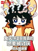 鬼灭：不是哥，我真的想要被讨厌在线阅读