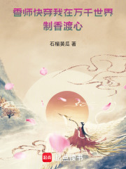 香师快穿，我在万千世界制香渡心在线阅读