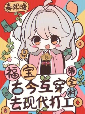 福宝古今互穿，带全村去现代打工封面