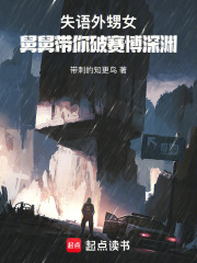 失语外甥女：舅舅带你破赛博深渊