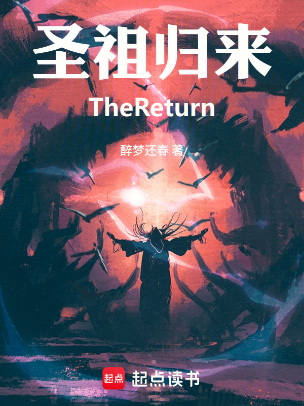 圣祖归来TheReturn在线阅读
