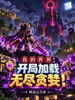 我的世界：开局加载无尽贪婪！封面