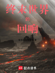 终末世界的回响 封面