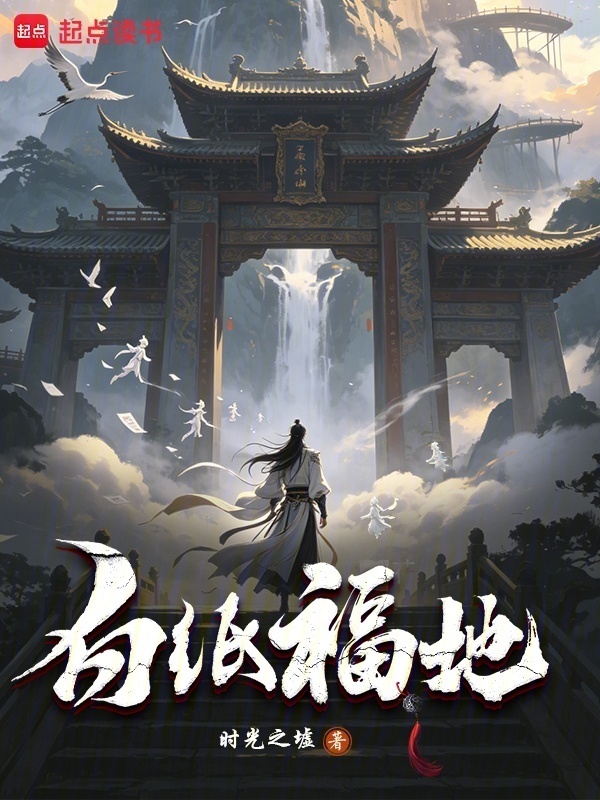 白纸福地在线阅读