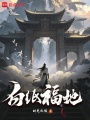 白纸福地在线阅读