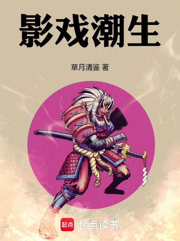 影戏潮生在线阅读