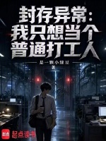 封存异常：我只想当个普通打工人封面