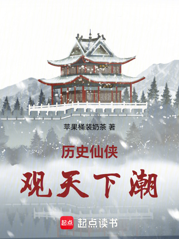 历史仙侠：观天下潮在线阅读