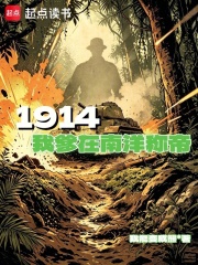 1914我爹在南洋称帝在线阅读