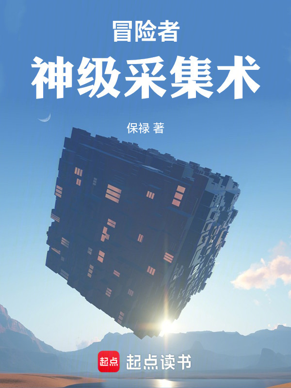 我的职业是沙盒游戏玩家在线阅读