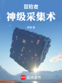 冒险者：神级采集术在线阅读