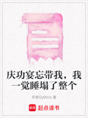 庆功宴忘带我，我一觉睡塌了整个在线阅读