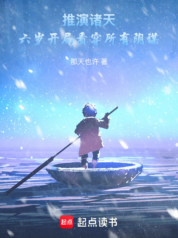 推演诸天：六岁开局看穿所有阴谋在线阅读