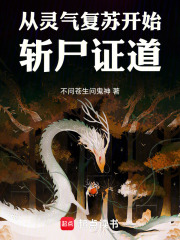 从灵气复苏开始斩尸证道在线阅读