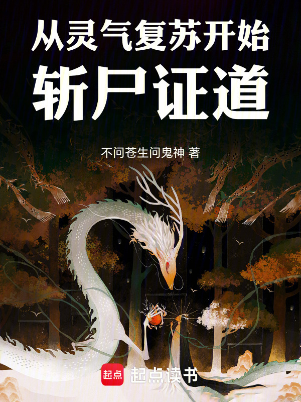 从灵气复苏开始斩尸证道在线阅读
